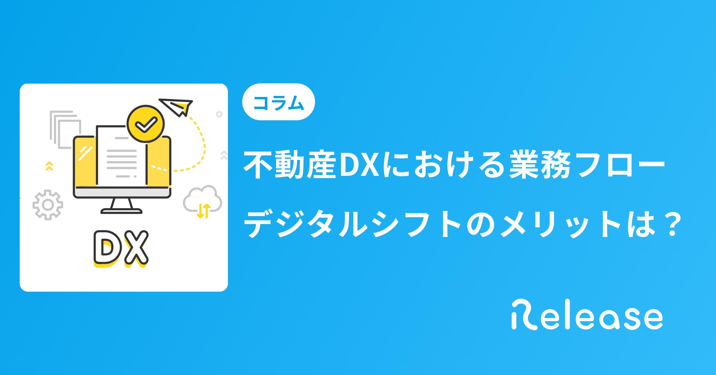 不動産DXで業務フローはどのくらい改善する？デジタルシフト成功のための勘所