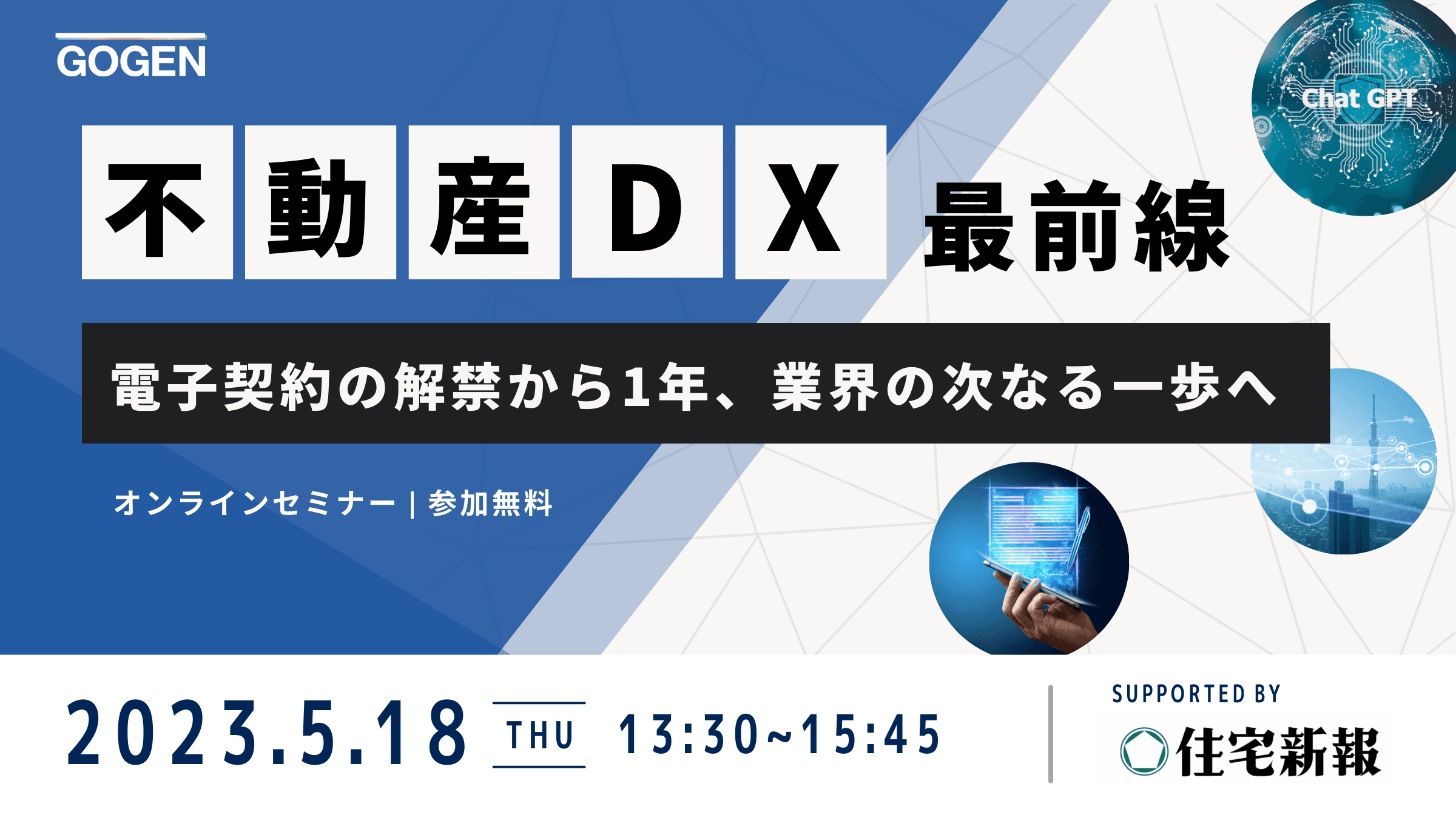 【5/18(木) 13:30〜：住宅新報 後援】  不動産DXの最前線がわかるオンラインセミナーを開催