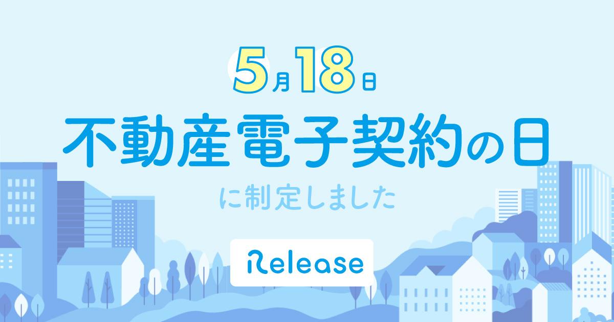 日本記念日協会認定、5月18日は「不動産電子契約の日」 不動産取引書類の電子契約解禁から1年を記念し制定、電子契約のさらなる普及を目指す