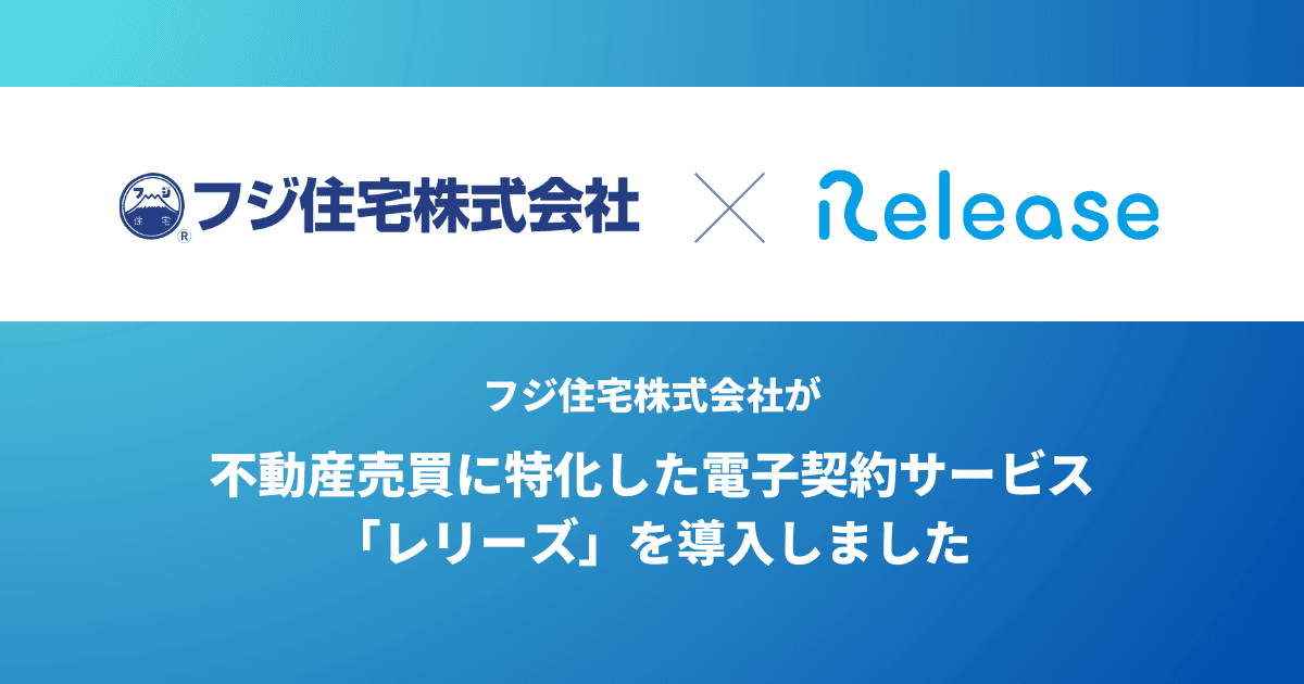 創業50周年を迎えた近畿エリアの顧客満足度NO.1ビルダー フジ住宅株式会社が 不動産売買に特化した電子契約サービス「Release（レリーズ）」を導入