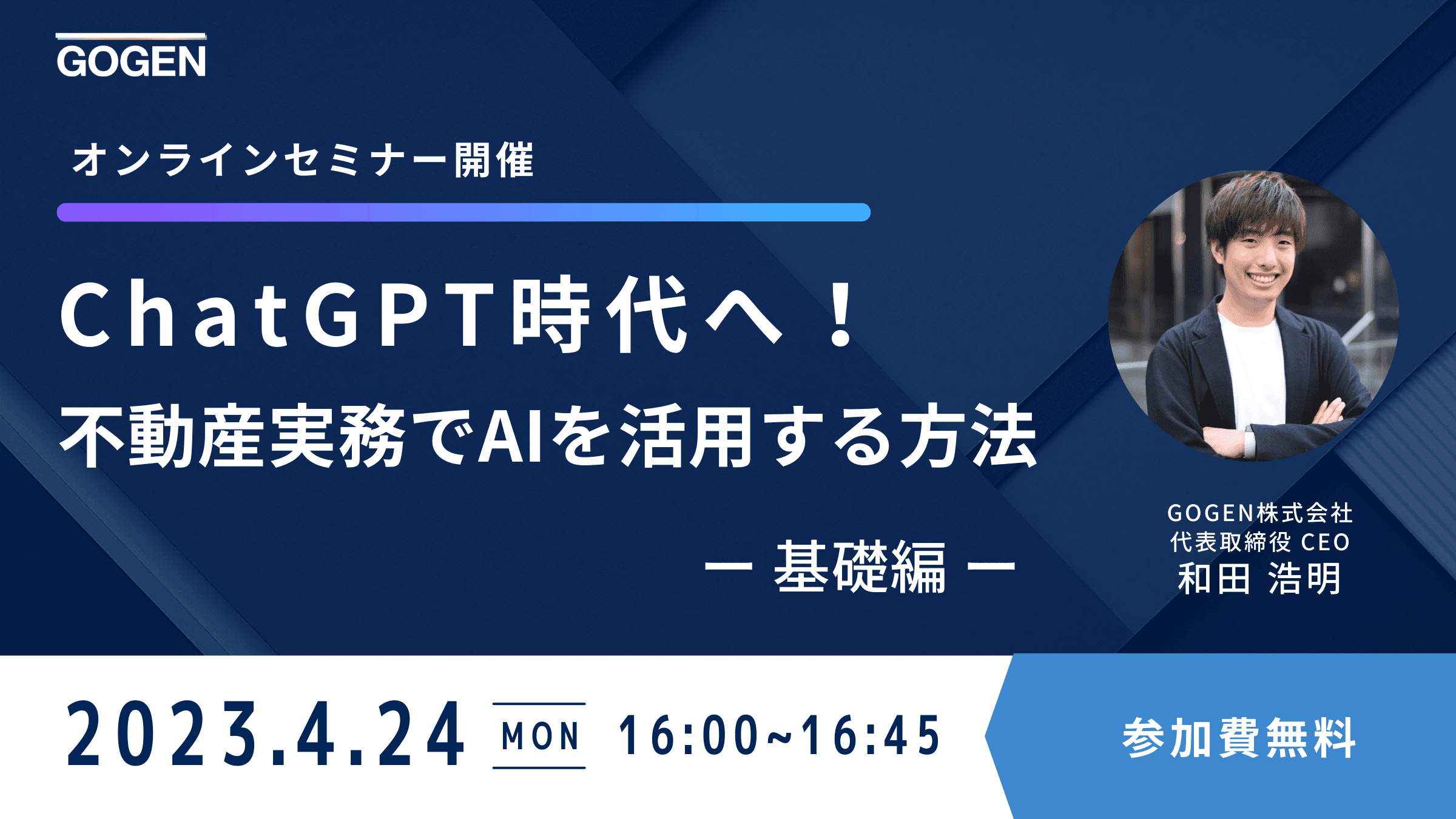 【4/24(月)16時〜】 不動産実務でのChatGPT活用オンラインセミナー開催