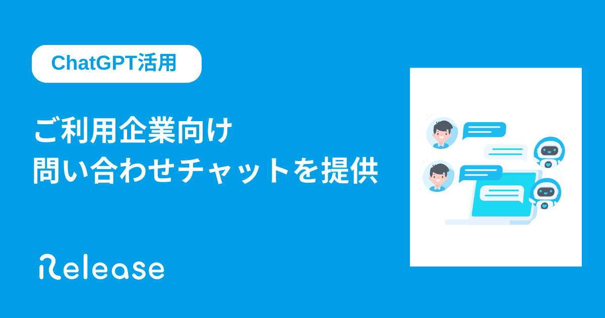 「Release（レリーズ）」 ご利用企業向けに ChatGPTを活用した問い合わせチャットサポートの提供を開始