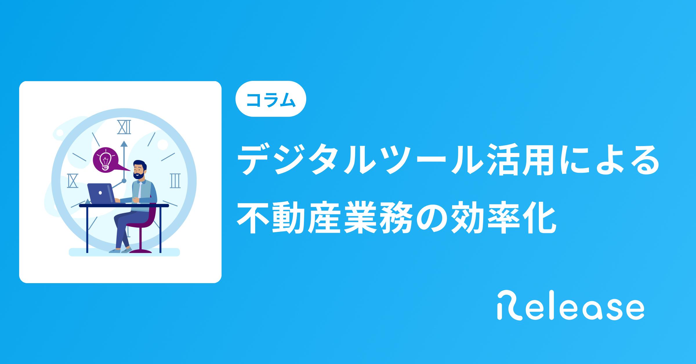 不動産業界では何を「業務効率化」できるのか？デジタル活用がもたらす効率性を解説