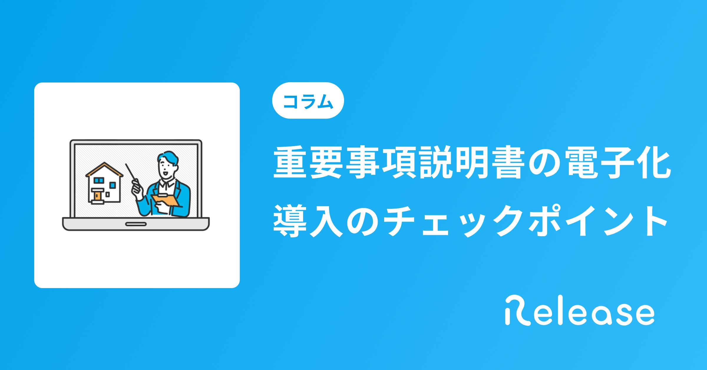 不動産取引で電子化した「重要事項説明書」を用いた電子契約を行うためのチェックポイント