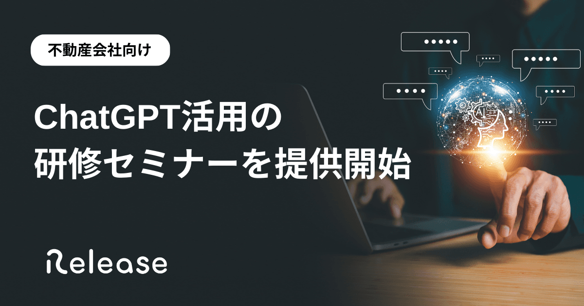 不動産会社向けにChatGPT活用の研修セミナーを提供開始 