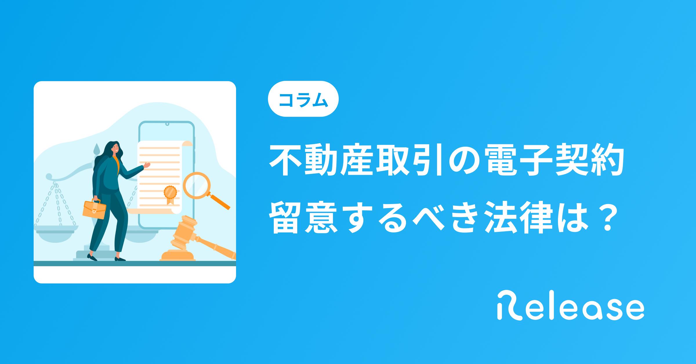 不動産取引に電子契約を導入する際に踏まえておくべき法律について解説